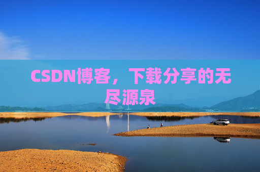 CSDN博客,下载分享的无尽源泉